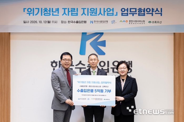 (왼쪽부터) 여승수 초록우산 사무총장, 황기연 한국수출입은행장, 강혜규 중앙사회서비스원장이 지난 12일 서울 여의도 수은 본점에서 '가족돌봄청년과 고립·은둔청년 등 위기청년 자립 지원을 위한 업무협약'을 맺고 기념 촬영을 하고 있다. [사진= 수출입은행 제공]