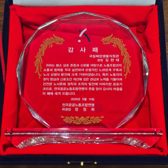 국립해양생물자원관장이 수상한 감사패 실물 모습.