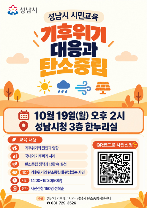 성남시, 시민 150명 대상 기후 위기 대응 탄소중립 교육 안내 포스터.