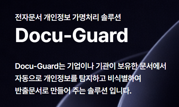 에스에이티정보, AI 기반 문서 개인정보 비식별 솔루션 '다큐가드' 공급 확대