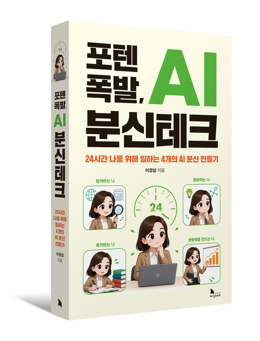 [신간] “AI는 도구 아닌 나의 분신”…'포텐 폭발, AI 분신테크' 출간