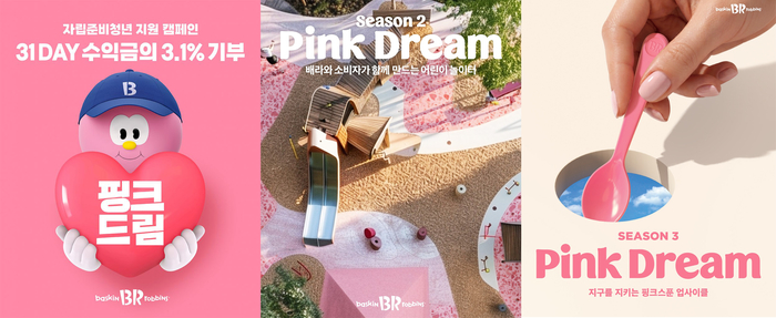 핑크드림 시즌3 이미지. 〈자료 배스킨라빈스〉