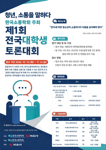 NS홈쇼핑 후원 '전국대학생토론대회' 참가자 모집