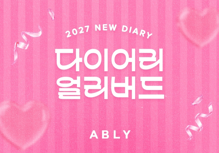 에이블리는 오는 18일까지 '2027 다이어리 얼리버드 프로모션'을 진행한다고 13일 밝혔다.