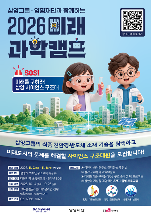 삼양그룹·양영재단, 미래과학캠프 참가자 26일까지 모집