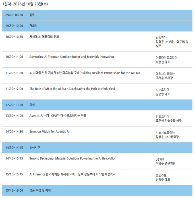테크서밋 2026 1일차(10월 28일) 프로그램