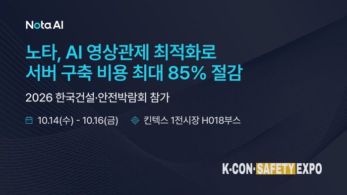 노타는 인공지능(AI) 영상관제 솔루션 '노타 비전 에이전트(NVA)'로 서버 구축 비용을 최대 85% 절감했다. 노타