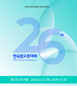 한국광고주협회, '2026 한국광고주대회' 개최