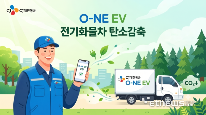 CJ대한통운, 전기화물차 탄소감축 'O-NE EV' 가동…정부 인증 추진