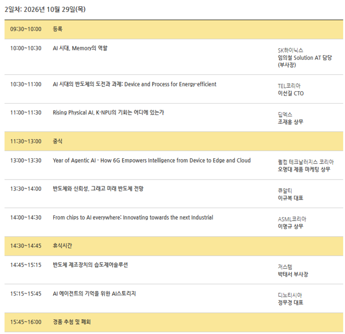테크서밋 2026 2일차(10월 29일) 프로그램