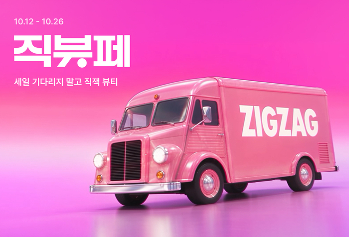 지그재그, 최대 90% 할인 '직잭 뷰티 페스타' 실시