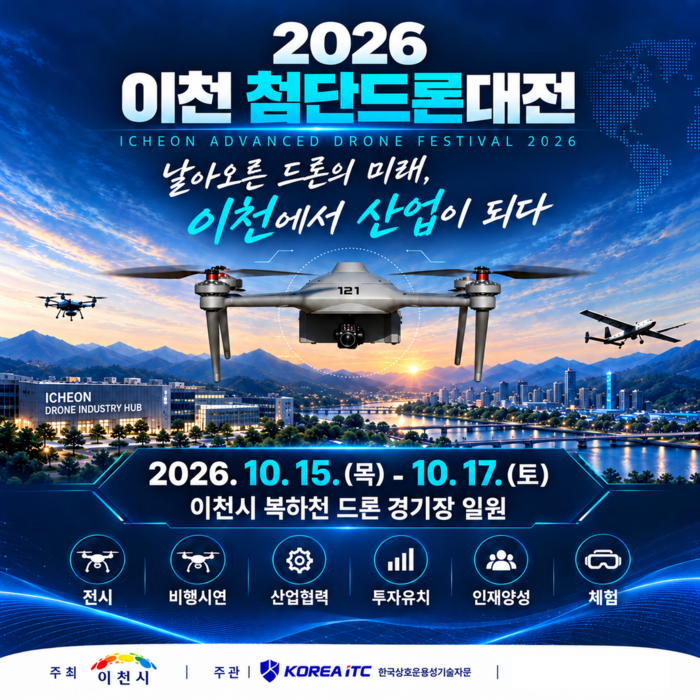 '2026 이천 첨단드론대전' 포스터.