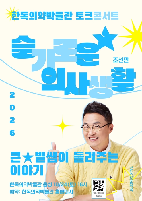 한독의약박물관, '조선시대 의학' 토크콘서트 연다