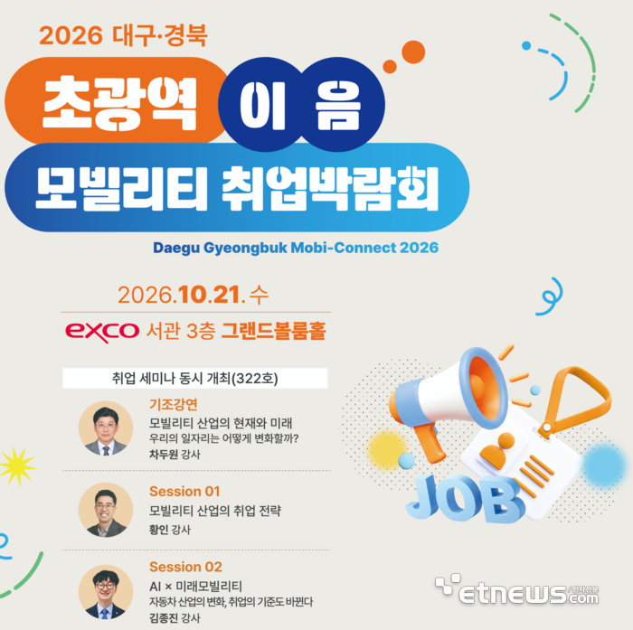 [대구·경북 초광역 이음 모빌리티 취업박람회] 미래 모빌리티 일자리 미스매치 푼다