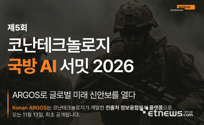 코난테크놀로지, 11월 '국방 AI 서밋' 개최…정보분석 플랫폼 공개