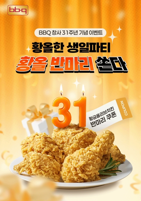제너시스BBQ 그룹은 창사 31주년을 맞아 오는 25일까지 BBQ앱 주문 고객에게 '황금올리브치킨 반마리'를 증정하는 프로모션을 진행한다. 〈자료 BBQ〉