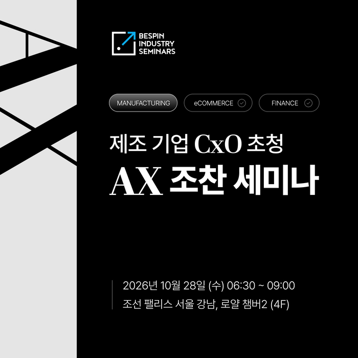베스핀글로벌, 'AX 조찬 세미나' 개최…제조 AX 전략 소개