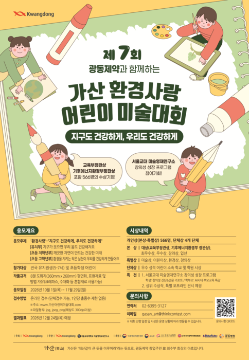 광동제약, 유치원·초등생 대상 '가산 환경사랑 어린이 미술대회' 개최