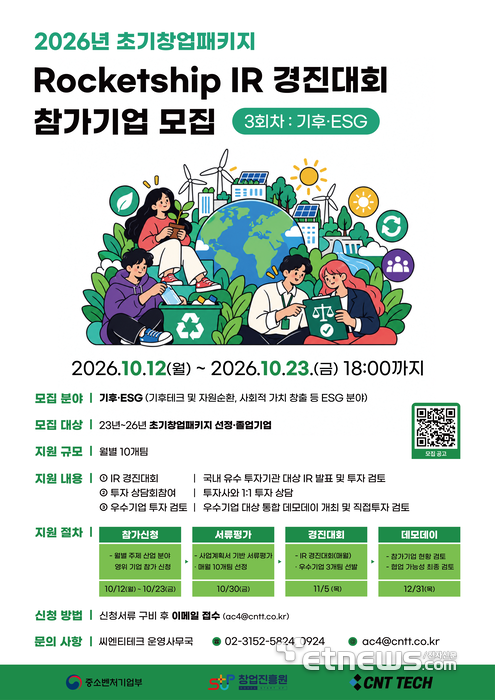씨엔티테크, 2026년 초기창업패키지 로켓십 IR 경진대회 3회차 참가기업 모집