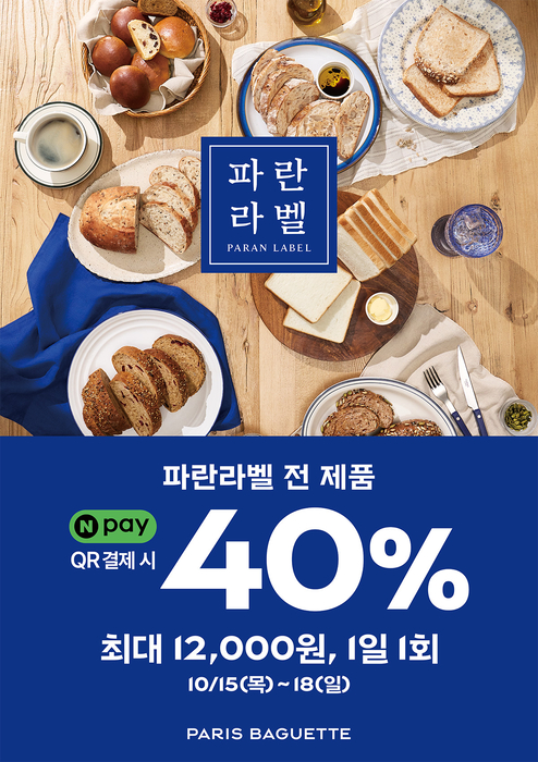 파리바게뜨는 오는 15일부터 18일까지 네이버페이(Npay)로 결제하는 고객을 대상으로 건강 베이커리 브랜드 '파란라벨(PARAN LABEL)' 전 제품에 40% 가격 혜택을 제공한다. 〈자료 파리바게뜨〉
