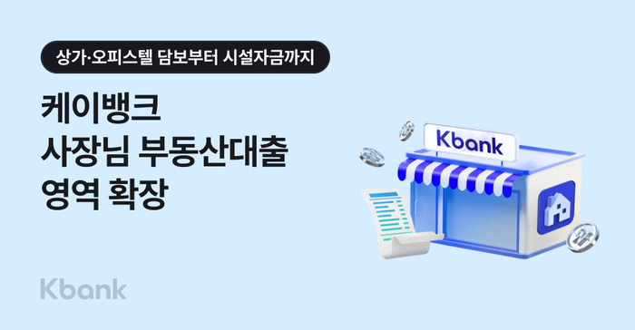 케이뱅크, '사장님 담보대출' 상가·오피스텔로 확대