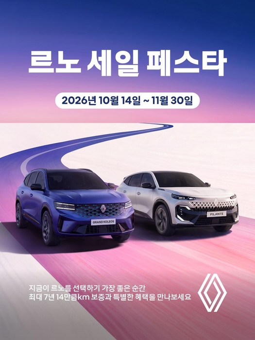 르노코리아, '세일 페스타' 진행…주요 모델 최대 400만원 혜택