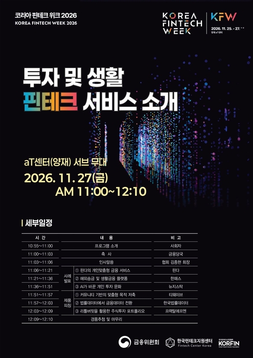 오는 11월 27일 '코리아 핀테크 위크 2026'에서 '투자 및 생활 핀테크 서비스 소개' 세미나를 개최한다.