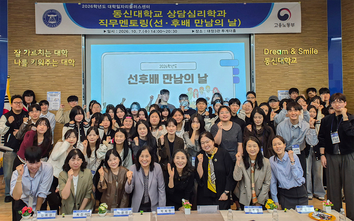 동신대 상담심리학과 직무멘토링.