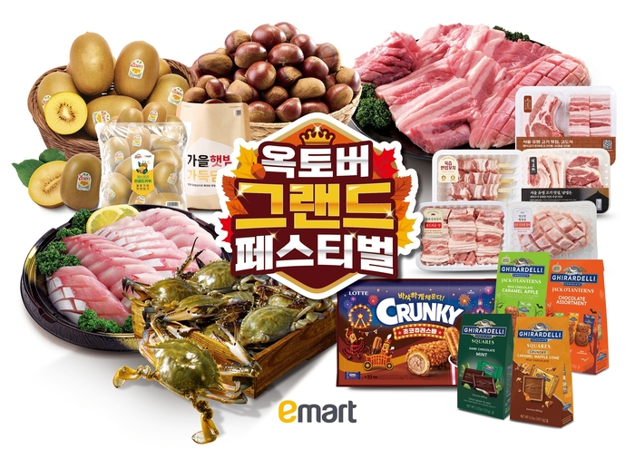 옥토버 그랜드 페스티벌 포스터. 〈자료 이마트〉