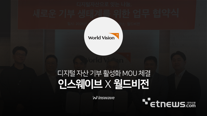 인스웨이브, 월드비전과 '디지털자산 기부' 업무협약