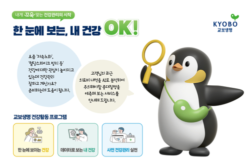 교보생명, '평생든든서비스' 건강활동 프로그램 론칭