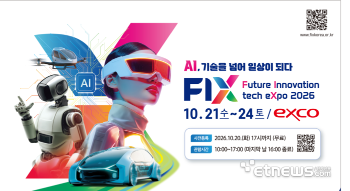 “AI가 바꾸는 산업과 일상”…'FIX 2026', 대구의 미래를 열다