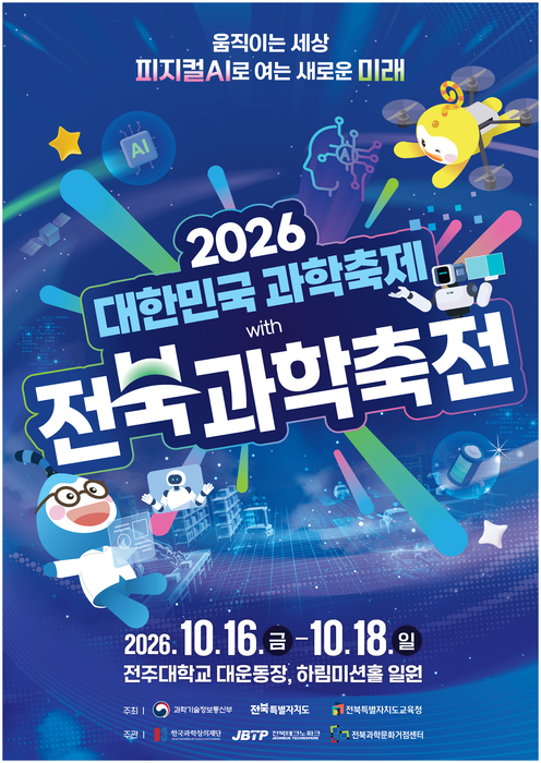 '2026 대한민국 과학축제 with 전북과학축전' 포스터.