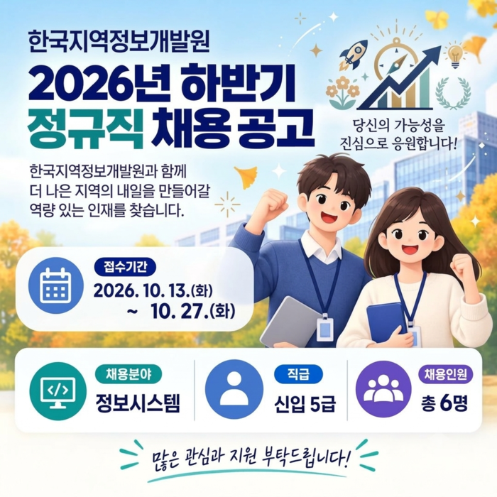 한국지역정보개발원, 하반기 정규직 신입사원 채용…총 6명 선발