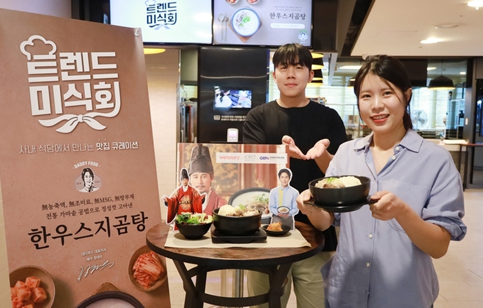 삼성웰스토리가 경북 소재 '대디푸드'의 상품을 활용한 한우스지곰탕을 구내식당에서 제공한다. 〈자료 삼성웰스토리〉