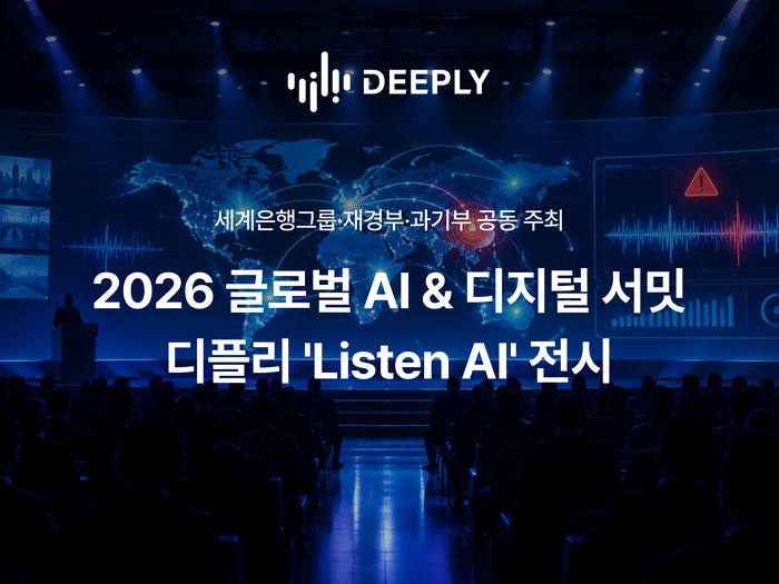 디플리가 세계은행그룹·재정경제부·과학기술정보통신부가 주최하는 '2026 글로벌 AI&디지털 서밋' 전시 행사에서 공공안전용 음향 인공지능(AI) 솔루션을 선보인다. 디플리