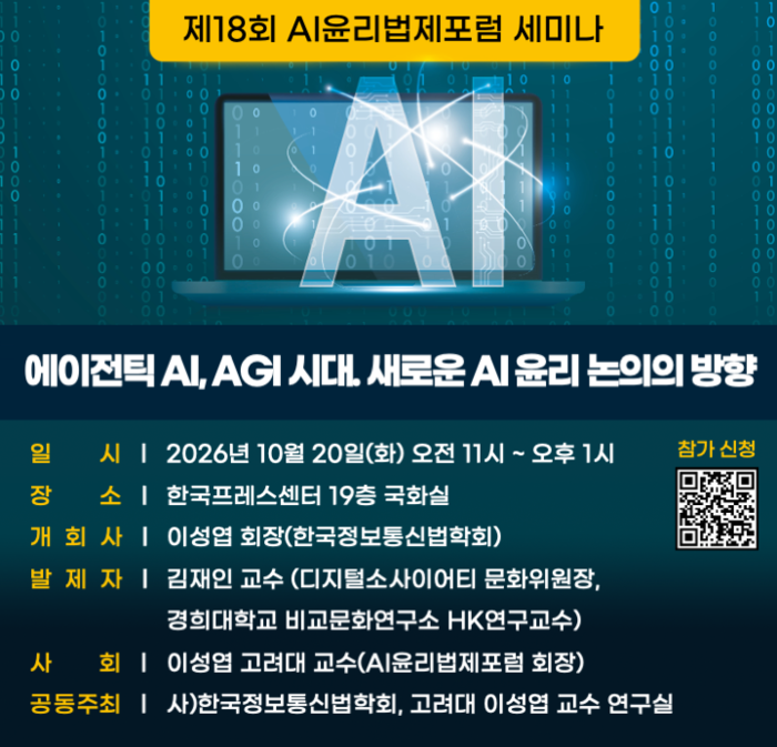 제18회 AI 윤리법제포럼 포스터. 에이전틱 AI, AGI 시대: 새로운 AI 윤리 논의의 방향을 주제로 열린다.
