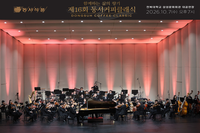 지난 7일 전북대학교 삼성문화회관 대공연장에서 열린 '제16회 동서커피클래식'에서 피아니스트 박종해와 광주시립교향악단(지휘자 이병욱)이 협연을 펼치고 있다.