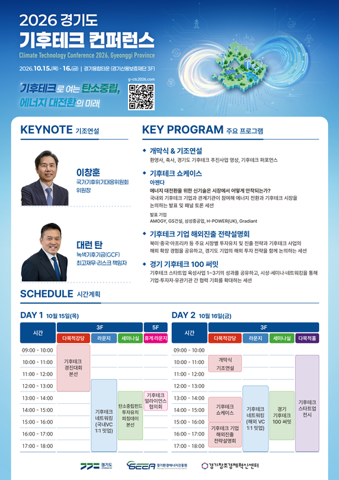 2026 경기도 기후테크 컨퍼런스 포스터.