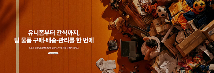 팀팩, 스포츠산업 예비창업지원사업 선정…생활체육 팀 운영 플랫폼 개발