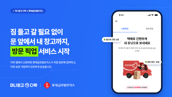 롯데글로벌로지스, '다락'과 맞손…방문 픽업 서비스 개시