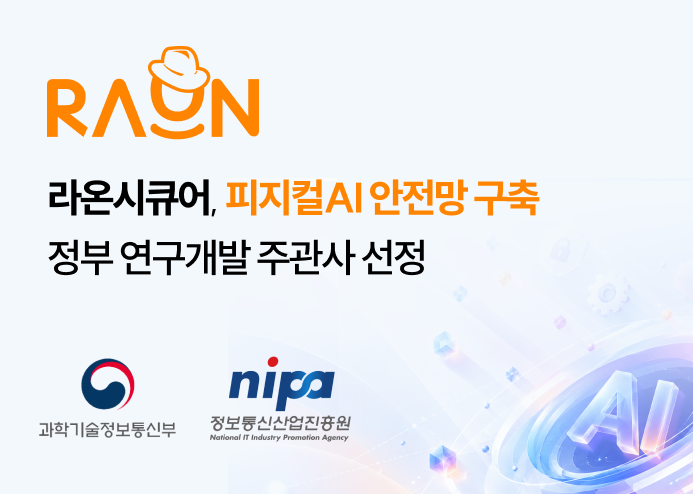 (출처=라온시큐어)