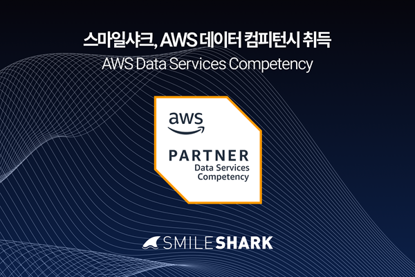 스마일샤크, AWS 분석 솔루션 설계·운영 역량 인정받아…애널리틱스 부문 컴피턴시 획득