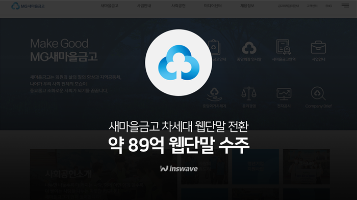 인스웨이브, LG CNS와 약 89억 규모 새마을금고 차세대 웹단말 전환 수주