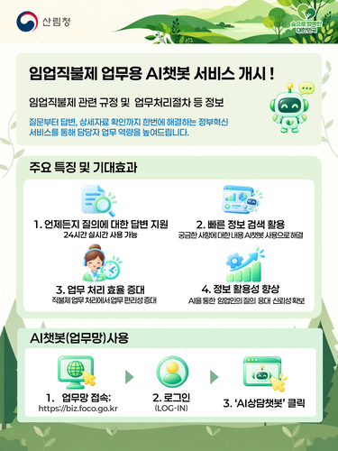 산림청, 업무지원 챗봇 가동…“임업직불금 궁금하면 AI에 물어보세요”