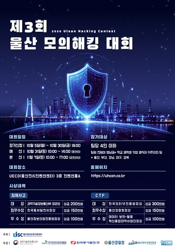 '제3회 울산 모의해킹 대회' 포스터