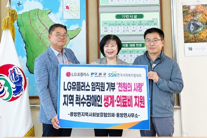 LG유플러스, 임직원 기부금 500만원 척수장애인 가정에 지원