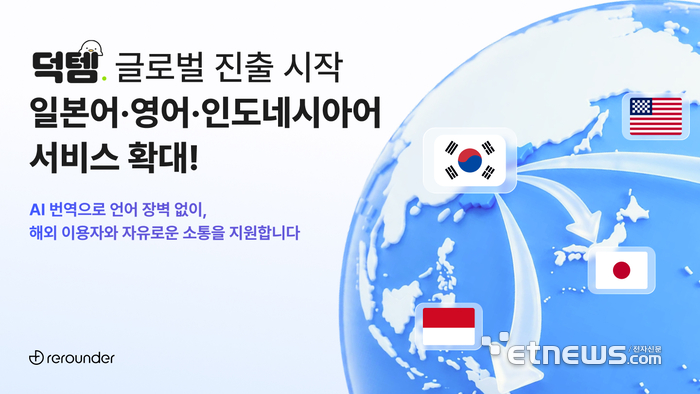 리라운더, 팬덤 연결 플랫폼 '덕템' 글로벌 버전 출시… AI 자동번역·커뮤니티 도입