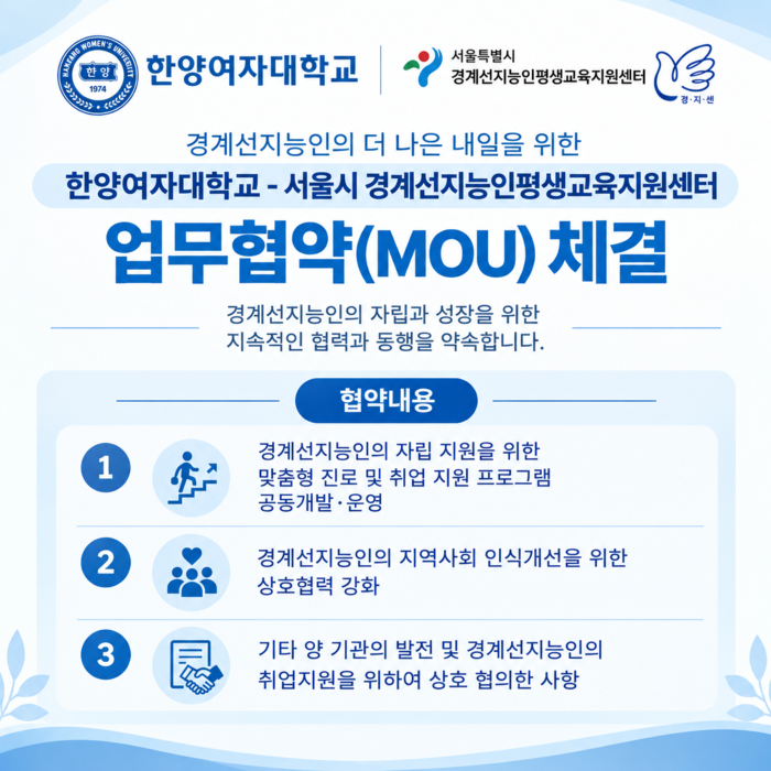 한양여대가 서울시 경계선지능인평생교육지원센터(밈센터)와 업무협약(MOU)을 체결했다.