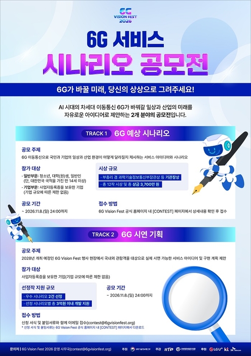 국민 아이디어로 그리는 6G 시대…서비스 시나리오·시연 과제 공모